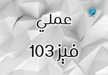 عملي - فيز103